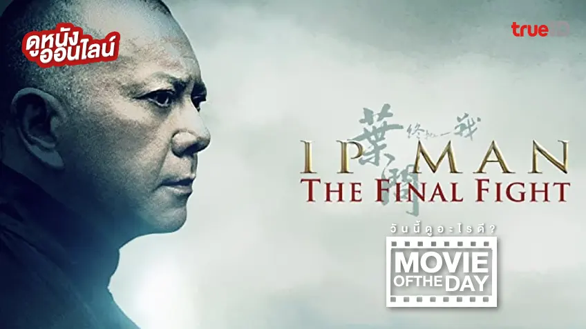 Ip Man: The Final Fight ยิปมัน สังเวียนสุดท้าย - หนังน่าดูที่ทรูไอดี (Movie of the Day)