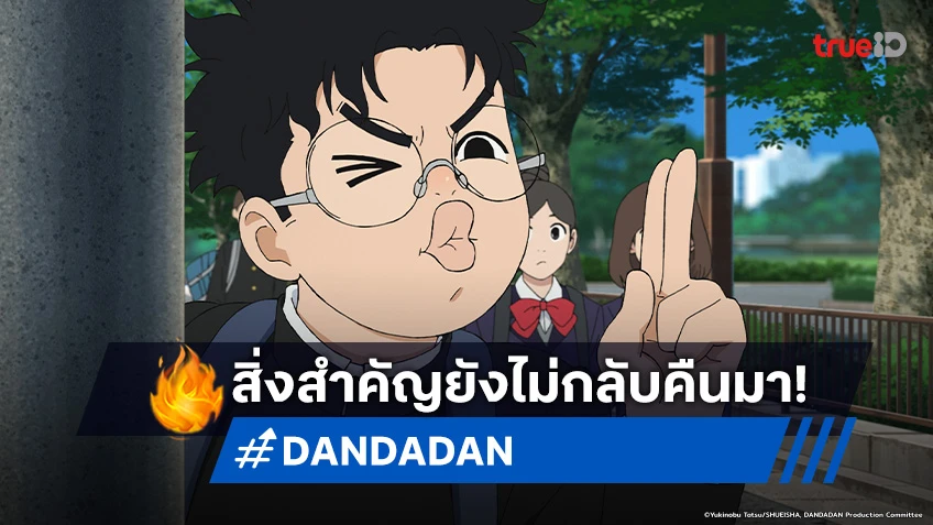 พรีวิวอนิเมะ Dandadan ตอนที่ 5 จะทำยังไงให้ได้ลูกป๋องแป๋งกลับคืนมา!