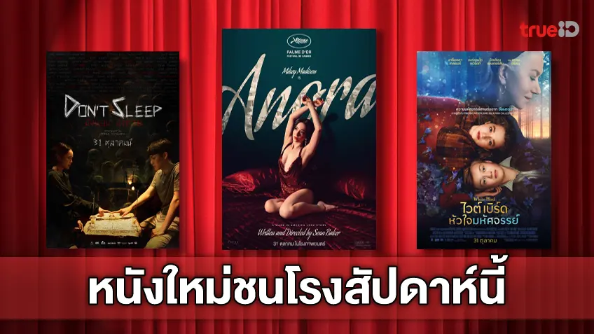 ฉายชนโรง! อัปเดตโปรแกรมหนังใหม่ประจำสัปดาห์นี้ (31 ต.ค. - 6 พ.ย. 2024)