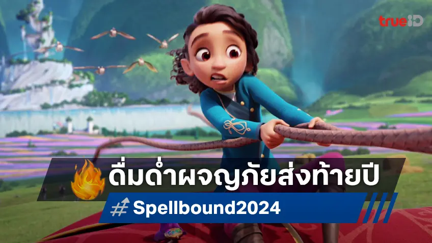 ออกผจญภัยครั้งใหม่กับ "Spellbound ผจญภัยแดนต้องสาป" แอนิเมชันฟอร์มดีส่งท้ายปี