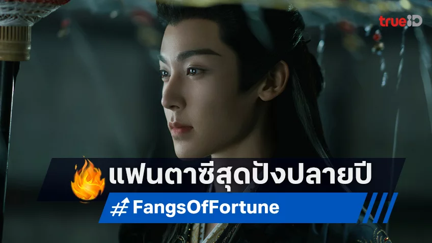 "ห้วงฝันหวนคืน Fangs of Fortune" โหวหมิงฮ่าว-เฉินตูหลิง พบกันในซีรีส์แฟนตาซีฟอร์มยักษ์