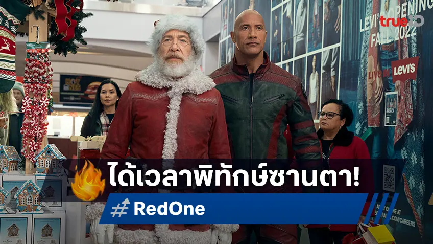 ร่วมทีมกับ เดอะร็อก ไปพิทักษ์ซานตาคลอสในตัวอย่างล่าสุด "Red One เรด วัน"