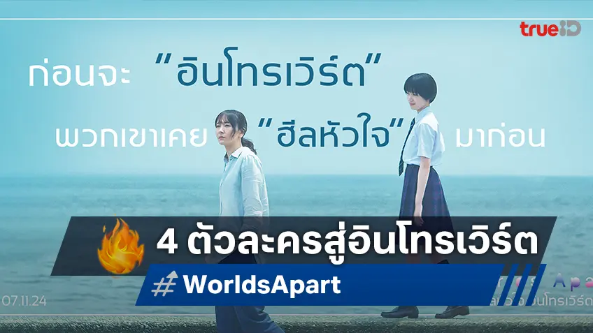 ทำความรู้จัก 4 ตัวละคร ก่อนจะ "อินโทรเวิร์ต" ใน "Worlds Apart ฮีลหัวใจอินโทรเวิร์ต"