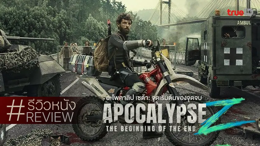 รีวิวหนัง "Apocalypse Z: The Beginning of the End" หนีโลกแตก-ไฝว้ผี(ไม่)ดิบฉบับเอสปาญา