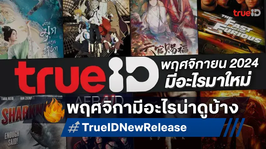 TrueID มีอะไรมาใหม่ เดือนพฤศจิกายน 2024 หนังดัง ซีรีส์ฮิต อนิเมะปัง อัปเดตที่นี่!