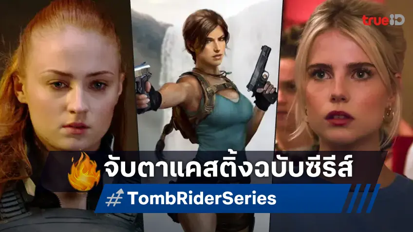 จับตาไว้! โซฟี เทอร์เนอร์ กับ ลูซี่ บอยน์ตัน ชิงเด่นคว้าบทนำซีรีส์ "Tomb Raider"