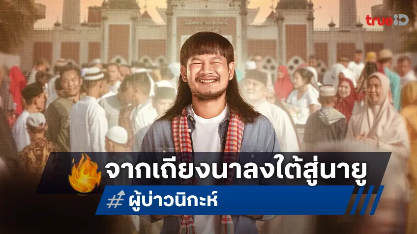 ใบปิดแรก "ผู้บ่าวนิกะห์" ดึง ด้งเด้ง ณัฐวุฒิ ถ่ายทอดบทบาทจากอีสานท้องนาสู่ใต้นายู