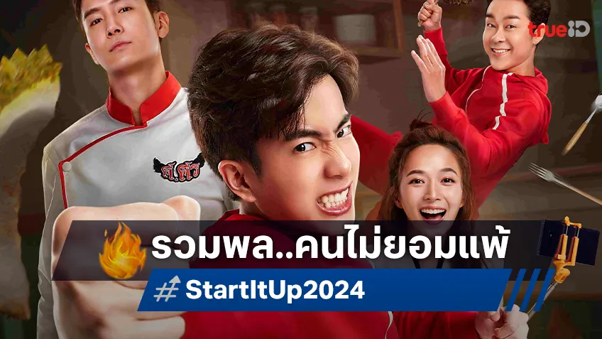 ใบปิดแรก “Start It Up” ให้คนพร้อมลุย! หนังสร้างแรงบันดาลใจของคนไม่ยอมแพ้