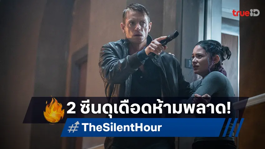 “The Silent Hour เงียบระห่ำ ลั่นนรก” เผยไฮไลต์ต้องจับตา 2 ฉากไล่ล่าสุดเดือด!