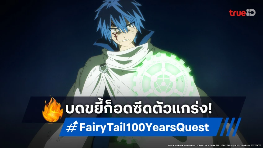 พรีวิวอนิเมะ แฟรี่เทล ภารกิจ 100 ปี EP.17 เงื่อนไขที่จะชนะคือสังหาร ก็อดซีด