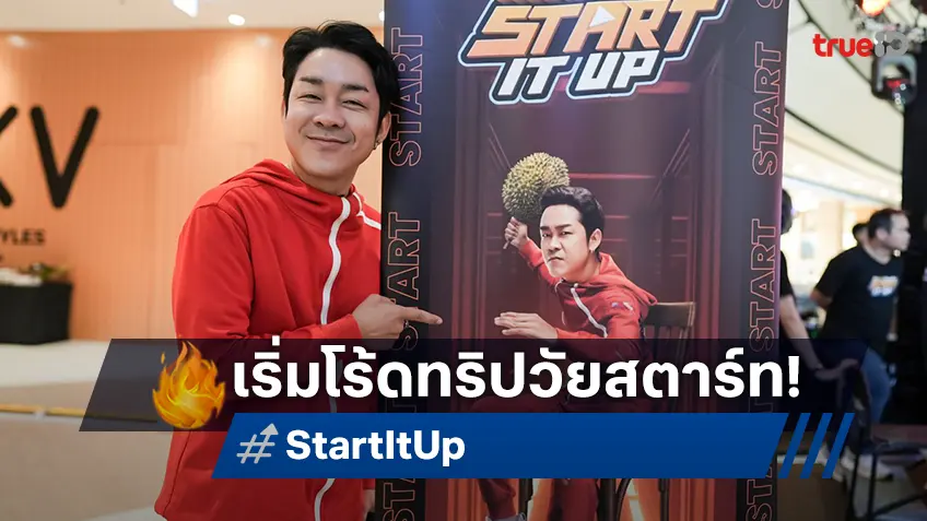 "Start It Up วัยสตาร์ท น็อนสต็อป" เริ่มโร้ดโชว์ 4 ภาค ชวนทุกคนสู้ไปให้สุดฝั่งฝัน!