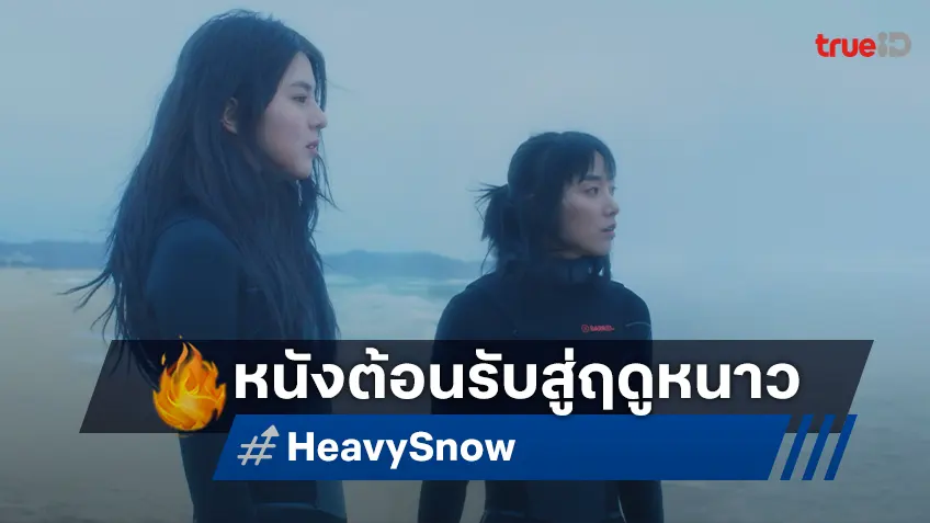 เนรมิตรหนังฯ เปิดตัว "Heavy Snow ฤดูหนาว เรารักกัน" หนังรักเรื่องแรก ฮันโซฮี