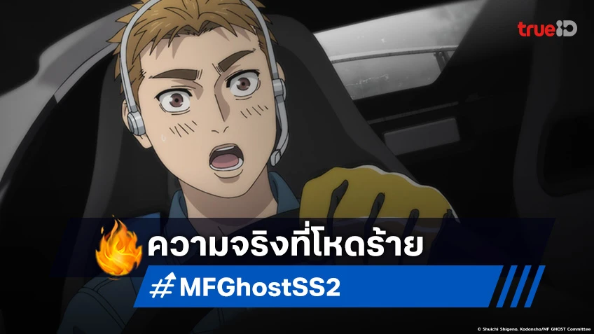 พรีวิวอนิเมะ MF Ghost Season 2 EP.17 ความจริงของพลังที่แตกต่างกัน!