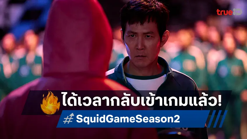 ได้เวลากลับเข้าสู่เกมแล้ว! "Squid Game สควิดเกม เล่นลุ้นตาย ซีซัน 2" ทีเซอร์แรกออกมาแล้ว