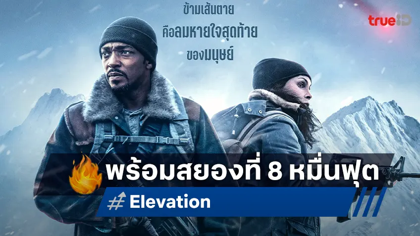 ก้าวสู่สมรภูมิขย้ำสุดระทึก! “Elevation อสุรกายขย้ำ 8,000 ฟุต” กับทีเซอร์แรกสุดสะพรึง