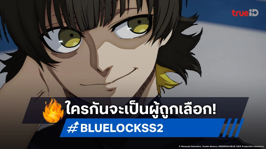 พรีวิวอนิเมะ BLUE LOCK ขังดวลแข้ง ซีซัน 2 EP.29 ผู้ที่จะได้เป็นตัวจริงของการแข่งขัน!