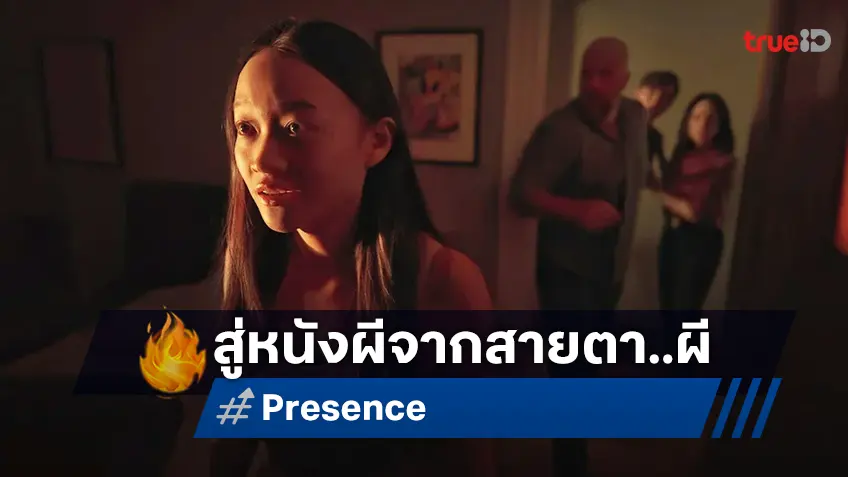 มันแปลกใหม่แน่! โฉมแรก "Presence" หนังขวัญผวาเฮี้ยน ผ่านมุมมองสายตาผี