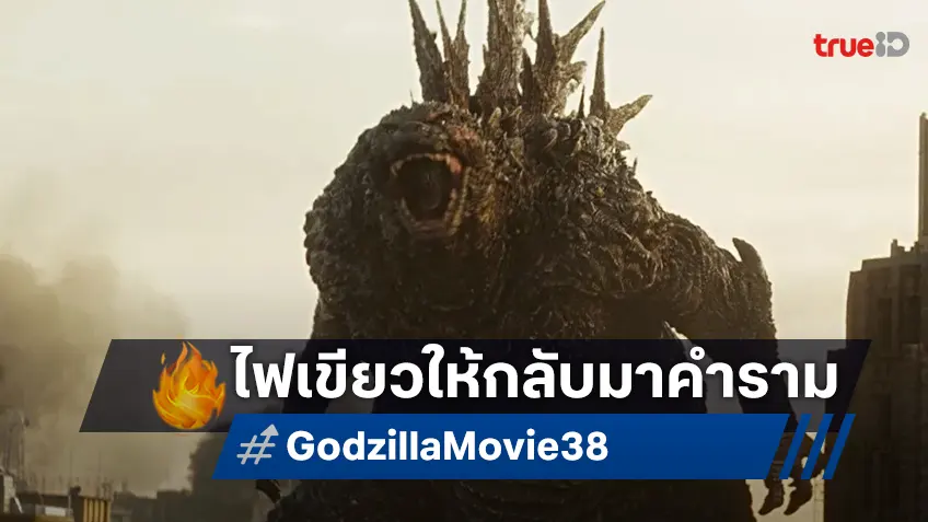 ไฟเขียวสร้างหนัง "Godzilla" ออริจินัลญี่ปุ่นเรื่องใหม่ ทาคาชิ ยามาซากิ จะกลับมาสร้างต่อ