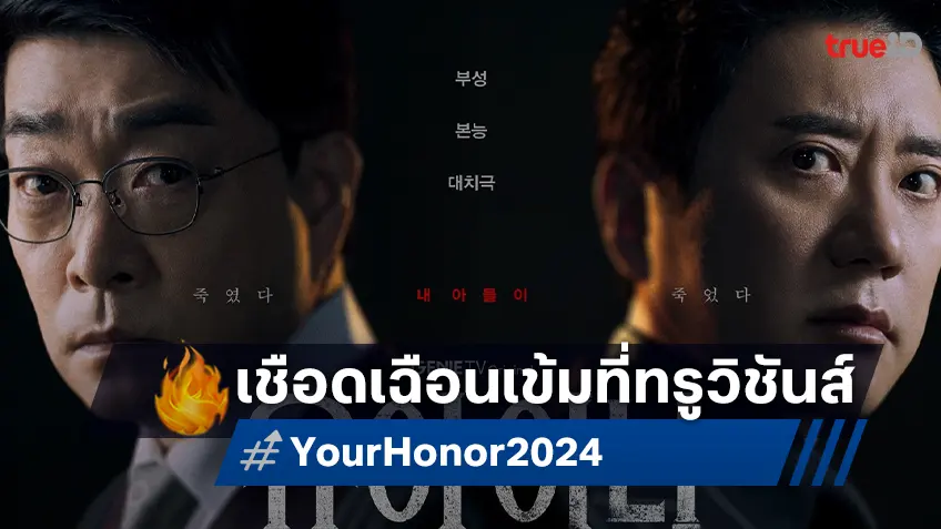 ทรูวิชั่นส์ นาว พร้อมเสิร์ฟ “Your Honor” ดรามาเข้มข้น-จัดเต็มทัพนักแสดงตัวท็อปจากเกาหลี