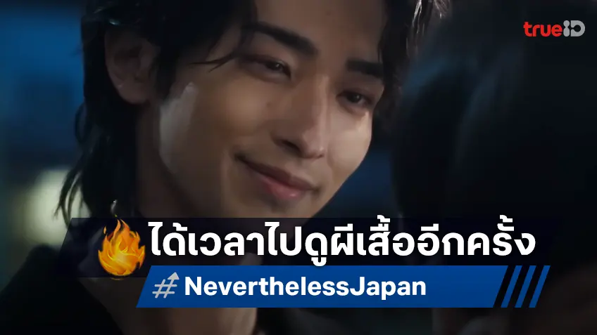 ไปดูผีเสื้อฉบับญี่ปุ่น! เผยโฉมรีเมค "Nevertheless" ได้ ริวเซย์ โยโกฮามะ มาโปรยเสน่ห์