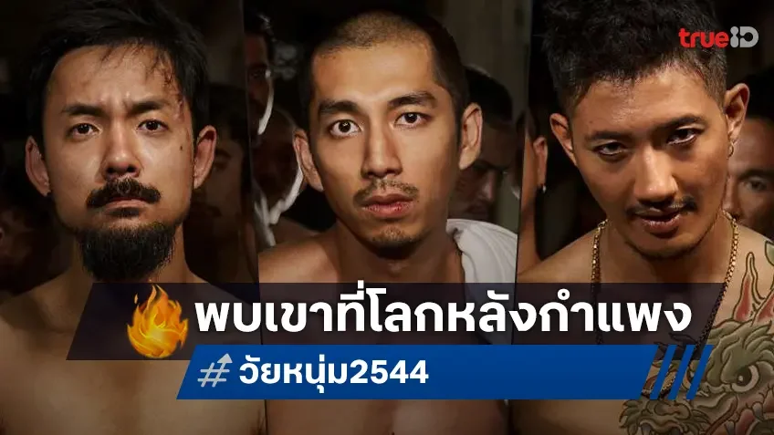 7 เส้นทาง 7 สัญชาตญาณ ที่นำทางพวกเขามาเจอกันใน "วัยหนุ่ม 2544" ที่โลกหลังกำแพง