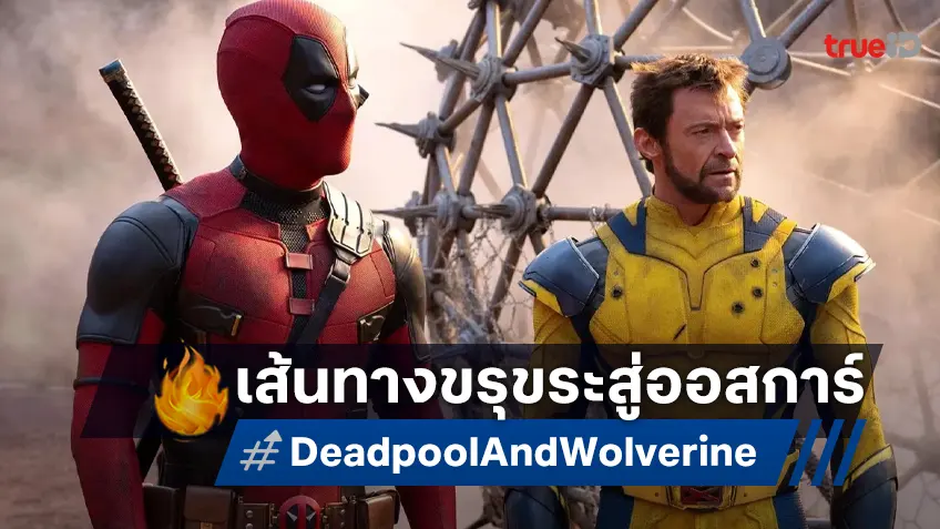 ดับฝันกันตั้งแต่เริ่ม "Deadpool & Wolverine" อาจไม่มีลุ้นไปถึงรางวัลออสการ์