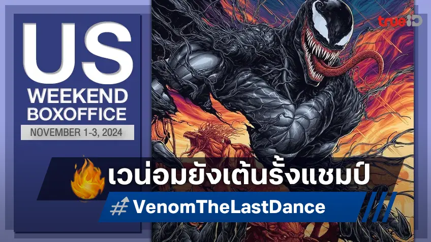 [US Boxoffice] ไอ้ต้าว "Venom 3" ยังยึดแชมป์ รียูเนียนทีม ฟอร์เรสต์ กัมพ์ สตาร์ทแผ่ว