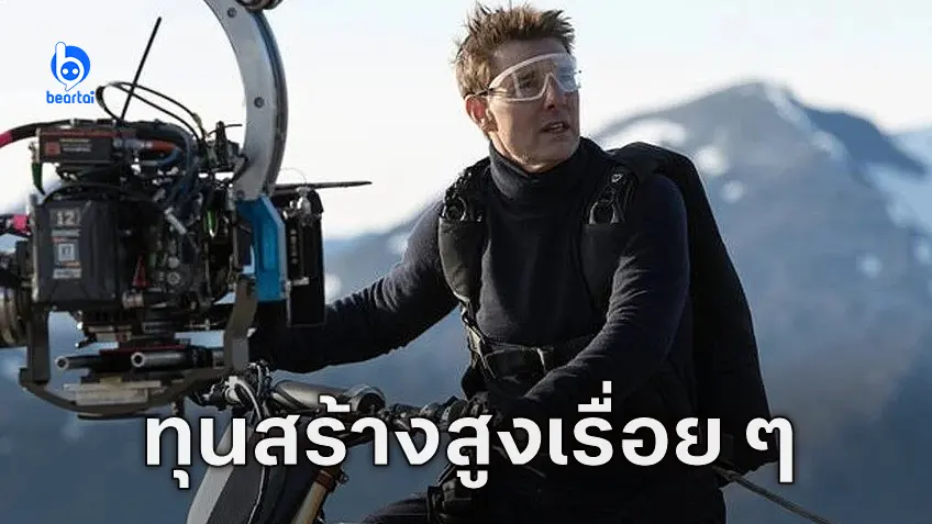 "Mission: Impossible 8" ใช้ทุนสร้างเกือบ 400 ล้านเหรียญ สูงกว่าภาคก่อนร้อยล้านแล้ว