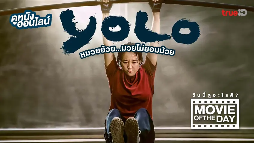 YOLO หมวยย้วย...มวยไม่ยอมม้วย - หนังน่าดูที่ทรูไอดี (Movie of the Day)