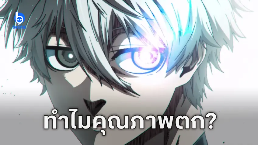 แอนิเมเตอร์ออกมาเปิดเผยว่าทำไม "Blue Lock" ซีซัน 2 ถึงคุณภาพแย่