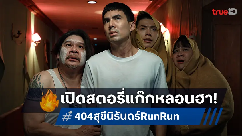 เปิดสตอรี่ "404 สุขีนิรันดร์..RUN RUN" ฮาไม่อั้น มันส์แบบตะโกน ปลายพฤศจิกายนนี้