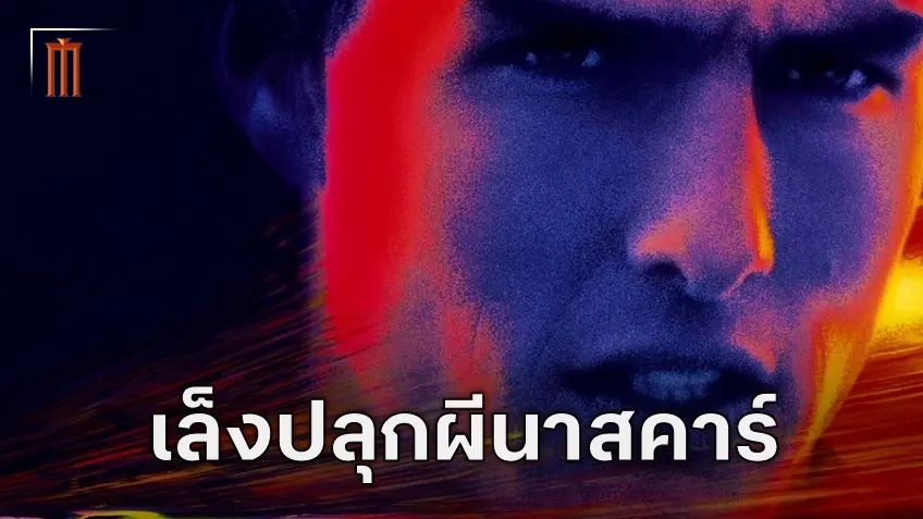 พาราเมาท์ฯ เล็งสร้างภาคต่อ "Days of Thunder" เจรจาดึง ทอม ครูซ กลับมารับบทนำอีกครั้ง