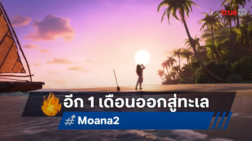 นับถอยหลังอีก 1 เดือน สู่การผจญภัยครั้งใหม่ใน “Moana 2” เปิดเส้นทางสู่ท้องทะเลลึกลับแห่งโอเชียเนีย