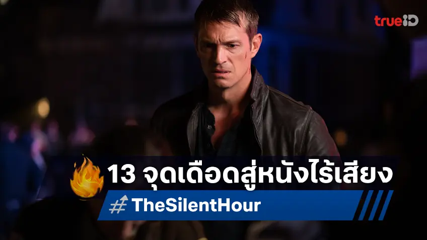 เปิด 13 จุดเดือด “The Silent Hour เงียบระห่ำ ลั่นนรก” ก่อนเอาชีวิตรอดจากทีมฆ่าในสถานการณ์ไร้เสียง