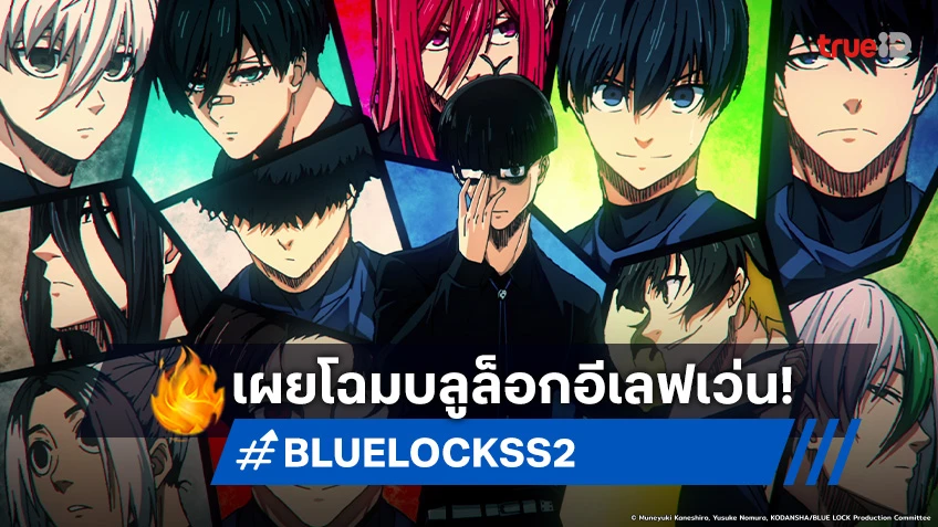 เดือดแน่! BLUE LOCK ซีซัน 2 เผยโฉมบลูล็อกอีเลฟเว่น เตรียมปะทะ U-20 JAPAN