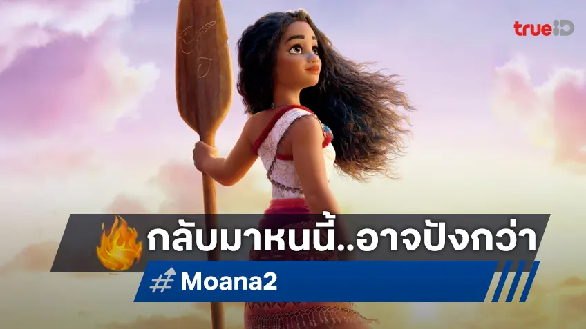 การกลับมาของท้องทะเล “Moana 2” เคาะรายได้ล่วงหน้า มีสิทธิ์ปังกว่าเดิม!