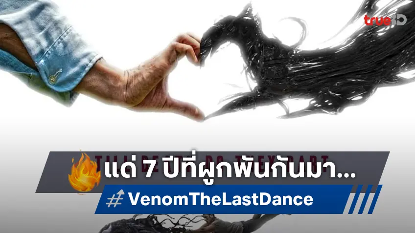 7 ปีที่ร่วมทางเดินระหว่าง ทอม ฮาร์ดี้ กับ เวน่อม ยกให้ “Venom: The Last Dance“ คือภาคที่ดีที่สุด