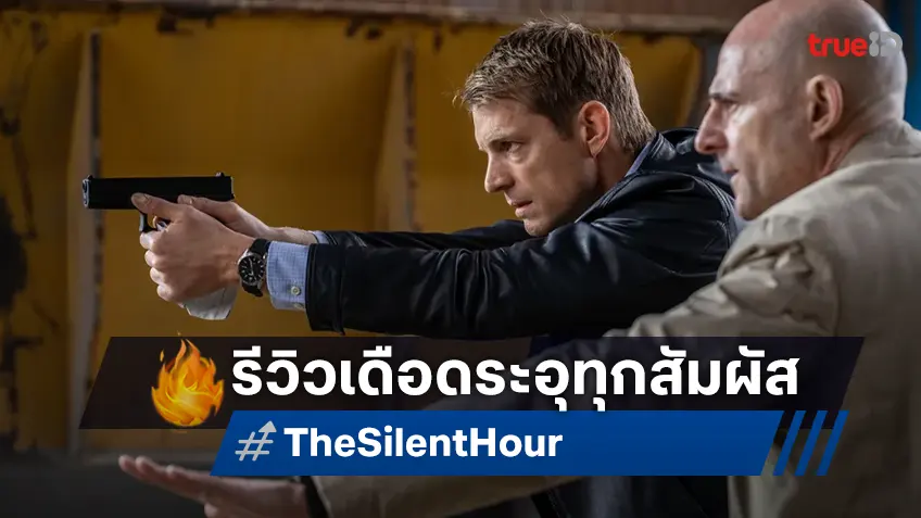 เดือดระอุทุกสัมผัส ซัดให้ลุ้นทุกนาที  “The Silent Hour เงียบระห่ำ ลั่นนรก” รอบปฐมทัศน์ รีวิวกระหึ่ม