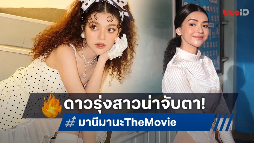 “สยาโม” คว้ารางวัล “ดาวTiktok2024” พร้อมเตรียมโดดสู่จอใหญ่ มานะมานี The Movie