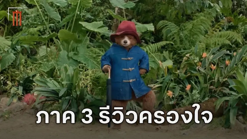 เปิดคะแนนชุดแรกบนเว็บมะเขือของ Paddington in Peru นี่คือหนึ่งในไตรภาคหนังที่ดีที่สุด