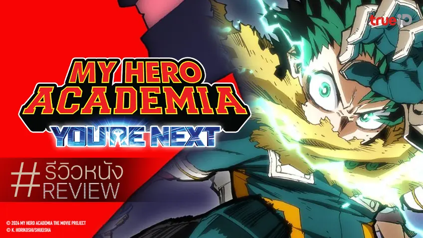 รีวิวหนัง "My Hero Academia: You're Next" เซอร์วิสฉากต่อสู้บ้าคลั่ง และพลังแห่งมิตรภาพ