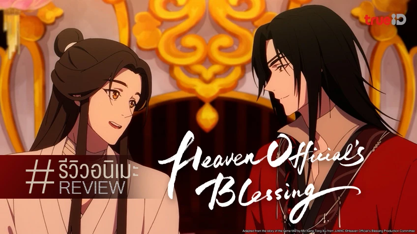 รีวิวอนิเมะ "Heaven Official's Blessing สวรรค์ประทานพร" มิตรภาพจีนสุดเข้มข้น!