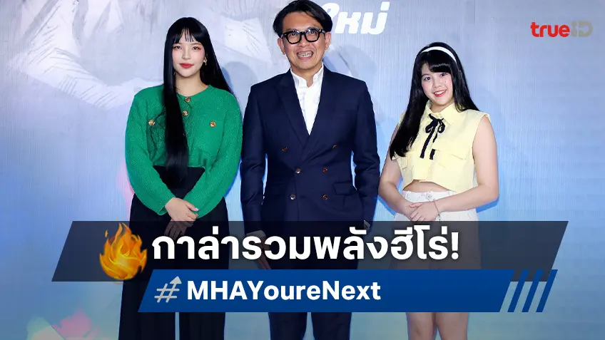 ฉายแสงฯ ผนึก MediaLink เปิดตัวกาล่าหนังอนิเมะ "My Hero Academia: You're Next"