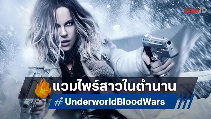 “Underworld: Blood Wars” หนังแอ็คชันไซไฟสุดมันส์ที่คุณต้องดู ทางทรูโฟร์ยู ช่อง 24