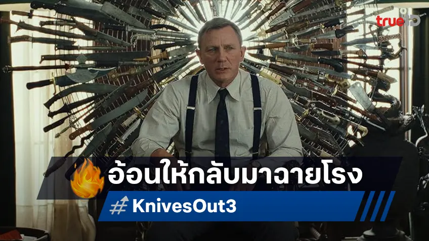 แดเนียล เคร็ก แอบอ้อนให้ดัน "Knives Out 3" ได้มีโอกาสเป็นหนังฉายในโรง