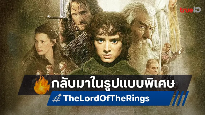 "The Lord of the Rings ไตรภาค" ครั้งแรกของการกลับมาฉายในโรงอีกครั้ง แบบ Extended Edition