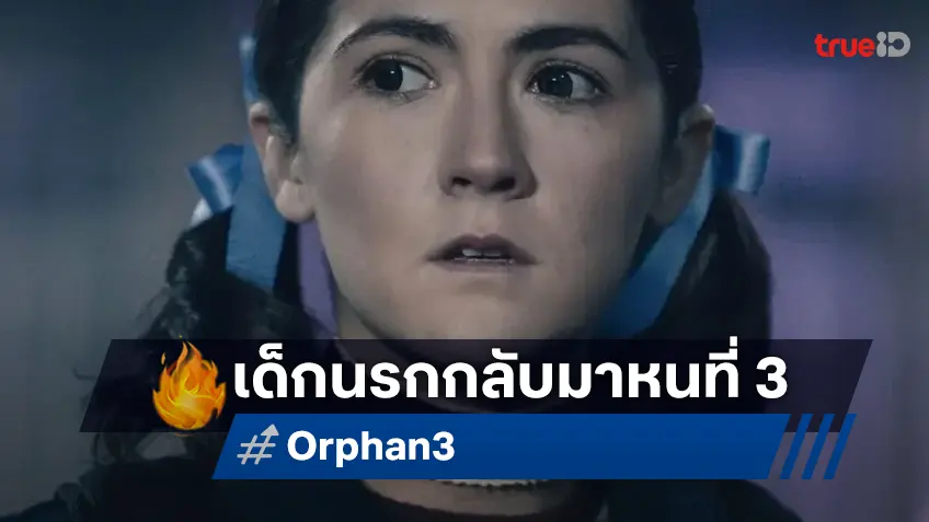 ยัยเด็กนรกได้ไปต่อ "Orphan 3" ได้ไฟเขียกลับมาสานต่อความพยศอีกรอบ