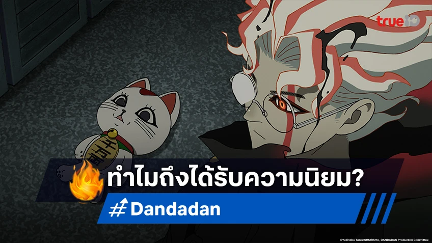 ถอดรหัสทำไม Dandadan ดันดาดัน จึงเป็นอนิเมะยอดนิยมในช่วงเวลานี้!