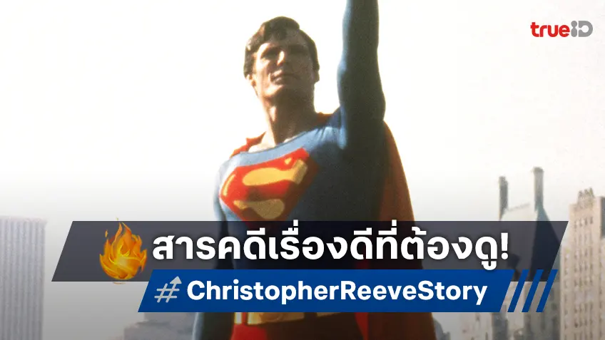 "Super/Man: The Christopher Reeve Story" ทุกเสียงยืนยัน หนังสารคดีที่คุณไม่ควรพลาด