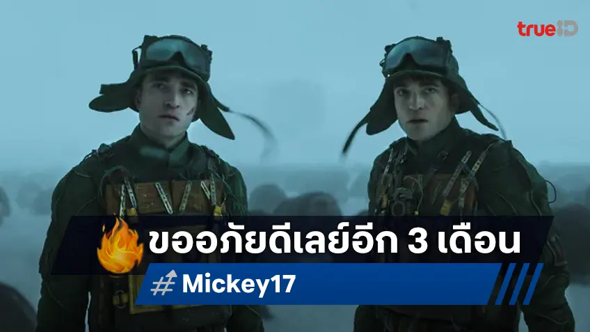 "Mickey 17" หนังใหม่ผู้กำกับ บงจุนโฮ ขอขยับเลื่อนวันฉายไปอีก 3 เดือน